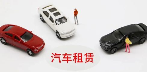 延慶無車家庭快看！北京小客車租賃新規來了，小微型客車租賃經營服務詳解