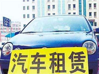 交通運輸部發布指導意見，加強小微型客車租賃服務安全管理